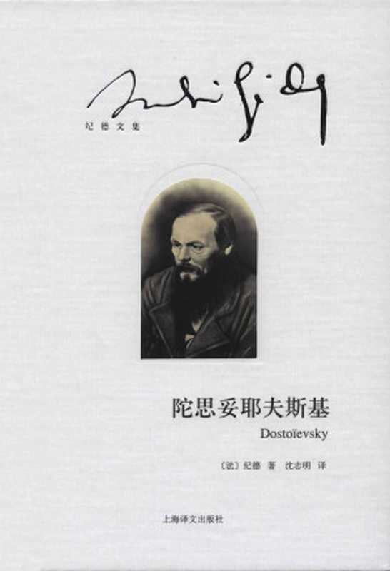 陀思妥耶夫斯基 (纪德文集)（安德烈·纪德(Andre Gide)）（上海译文出版社 2014）