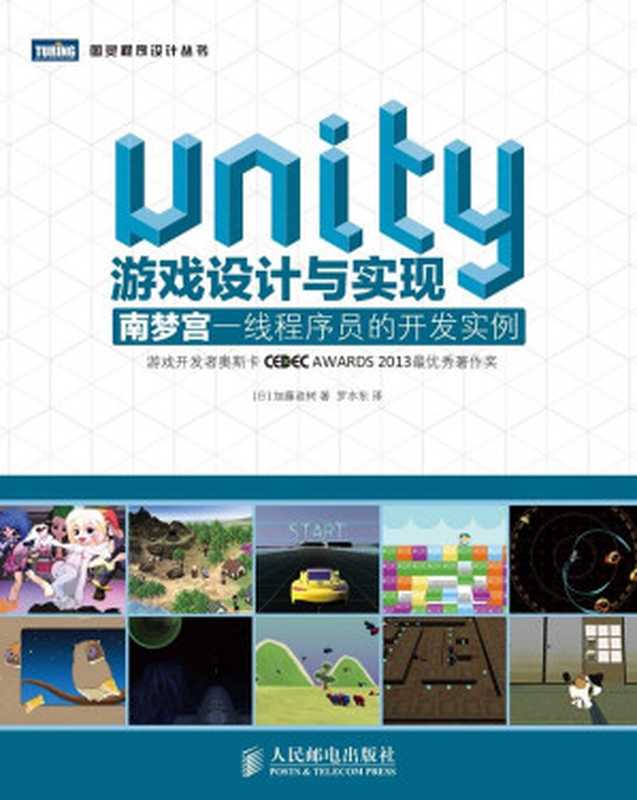 Unity游戏设计与实现 南梦宫一线程序员的开发实例 (图灵程序设计丛书)（[日]加藤政树 [[日]加藤政树]）（人民邮电出版社 2015）