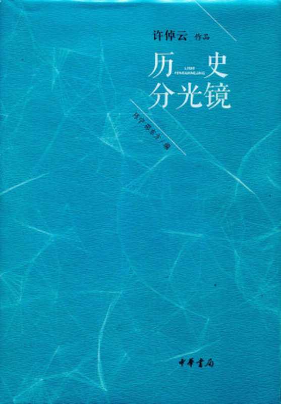 历史分光镜（许倬云著 陈宁 邵东方 编）（中华书局 2015）