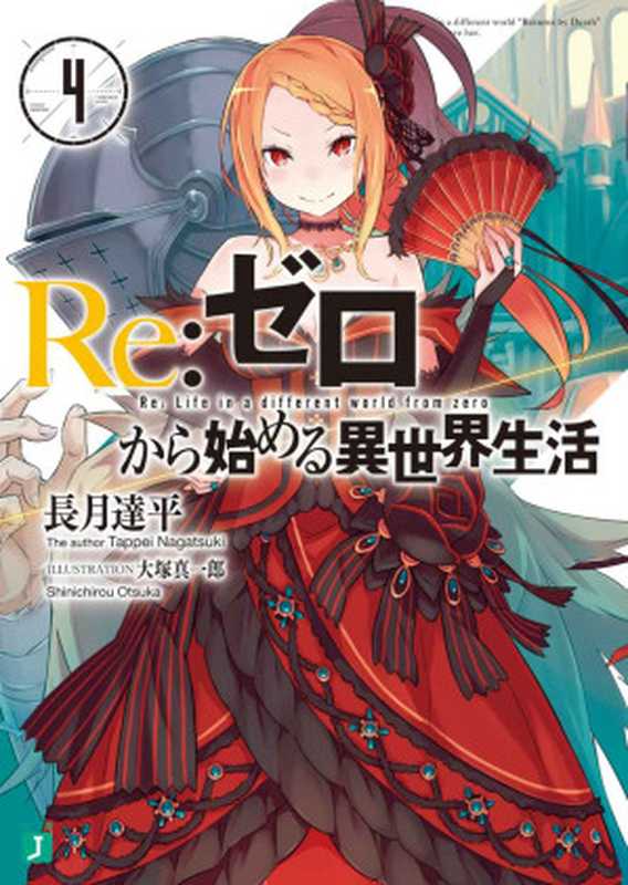 Re：ゼロから始める異世界生活 4 (MF文庫J)（長月 達平， 大塚 真一郎）（KADOKAWA   メディアファクトリー 2014）