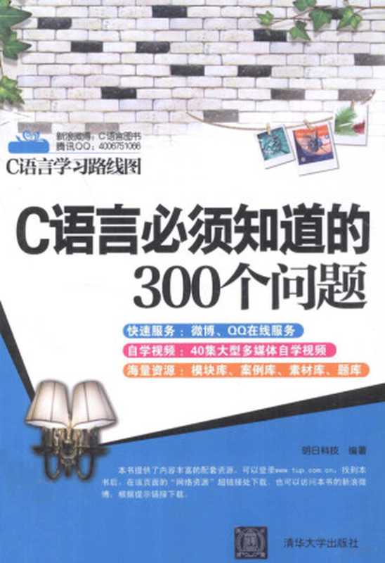 C语言必须知识的300个问题（明日科技编著， 明日科技编著， 明日科技）（北京：清华大学出版社 2012）