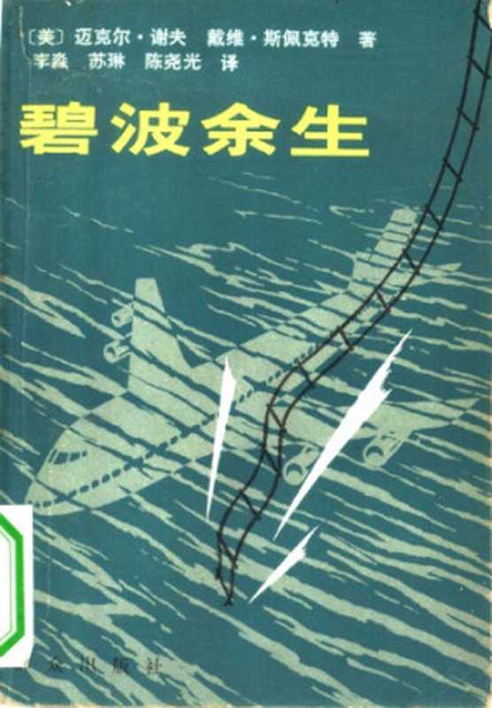 碧波余生（迈克尔.谢夫 戴维.斯佩克特，            李淼）（群众出版社 1980）