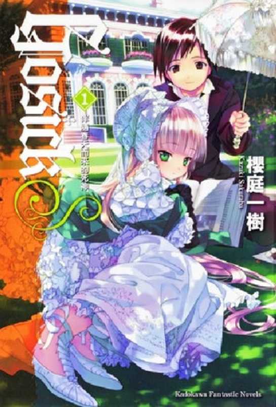 Gosick S 01 伴随春天而来的死神（樱庭一树）（epub掌上書苑 2011）