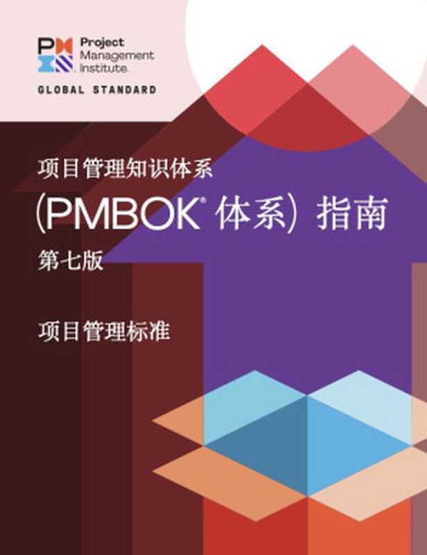 项目管理标准 和项目管理知识体系指南 PMBOK 第七版（Project Management Institute， Inc.）（Project Management Institute， Inc. 2021）