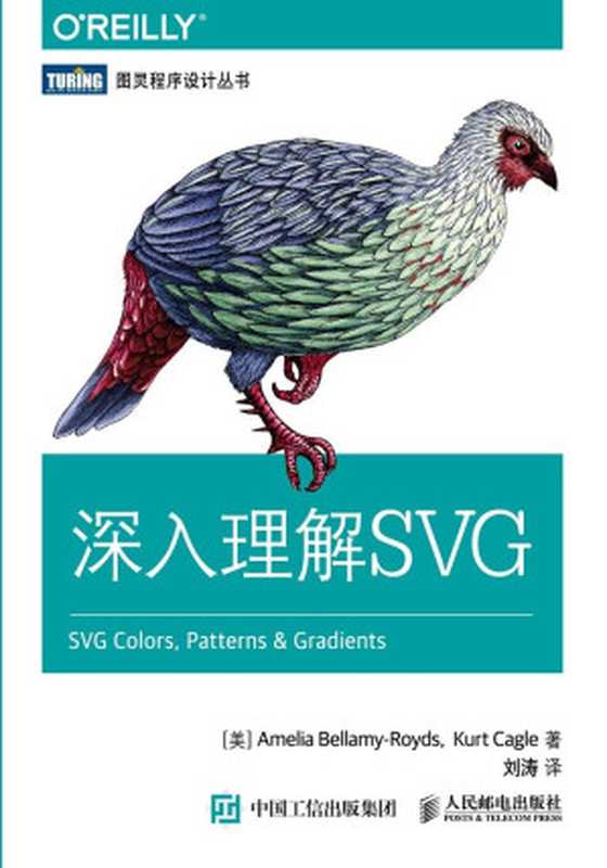 深入理解SVG（拜拉梅-罗兹）（人民邮电出版社 2017）