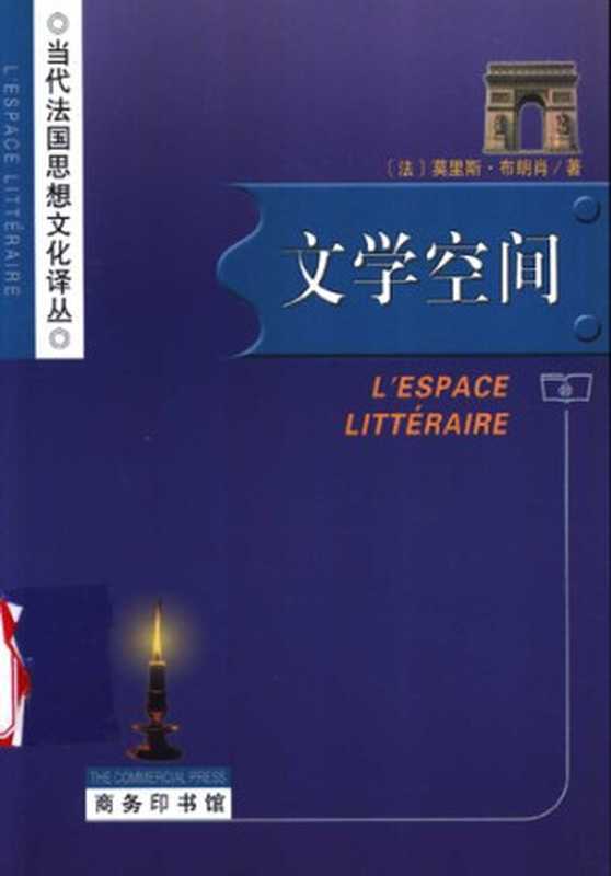 文学空间（[法] 莫里斯·布朗肖 著; 顾嘉琛 译）（商务印书馆 2003）