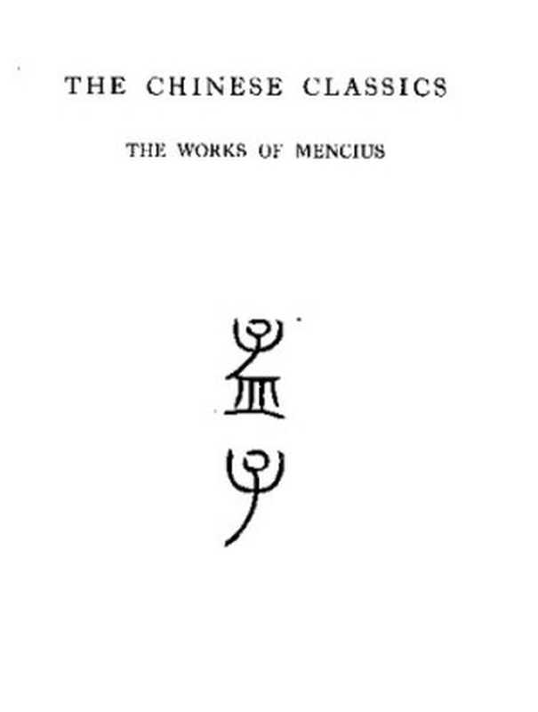 The Chinese Classics ： The Works of Mencius 孟子（James Legge）（Hong Kong University Press 1960）