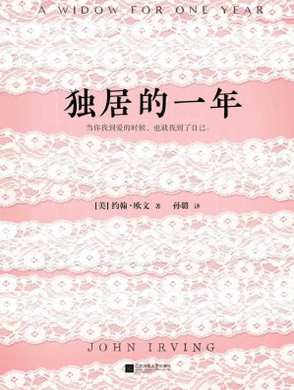 独居的一年（（美）约翰·欧文（John Irving））（2017）