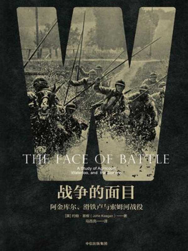 战争的面目： 阿金库尔、滑铁卢与索姆河战役（[英]约翰·基根）（中信出版集团·新思文化 2018）