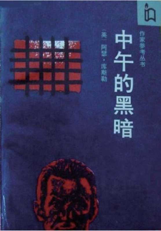 中午的黑暗（阿瑟·库斯勒）（作家出版社 1999）