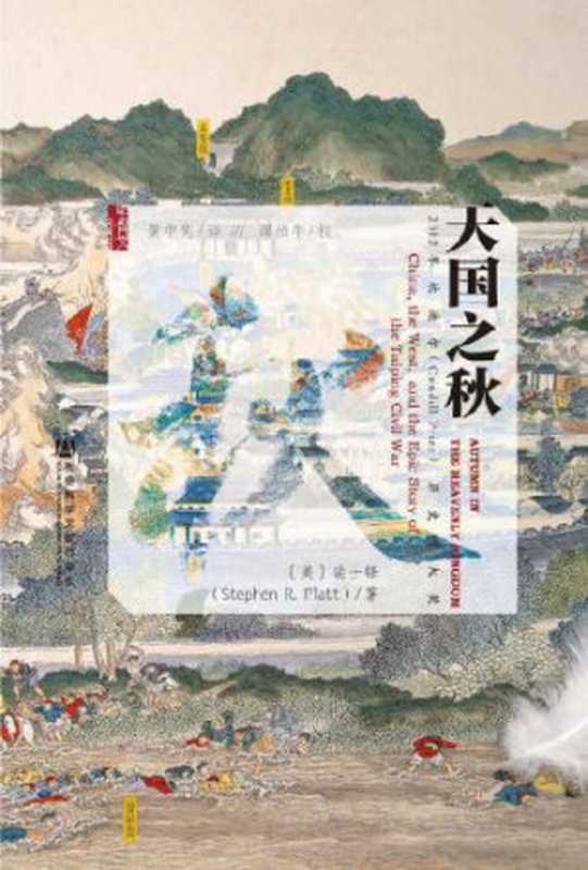 天国之秋 = Autumn in the Heavenly Kingdom： China， the West， and the Epic Story of the Taiping Civil War（裴士锋 (Stephen R. Platt) 著 ; 黄中宪 译 ; 谭伯牛 校对）（社会科学文献出版社 2014）