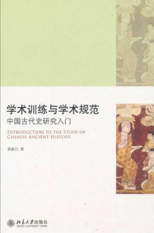 学术训练与学术规范：中国古代史研究入门（荣新江）（北京大学出版社 2011）