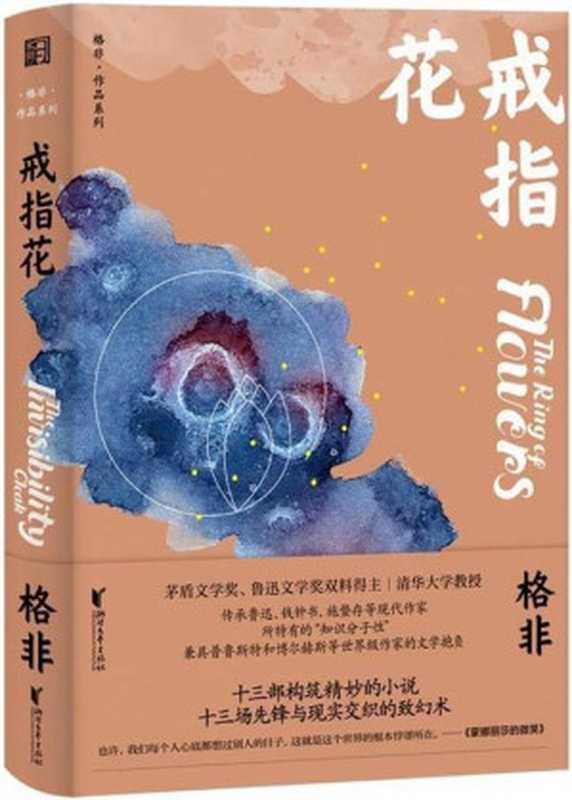 戒指花（格非）（浙江文艺出版社 2020）