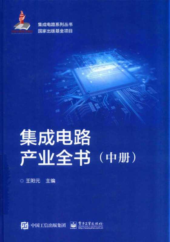 集成电路产业全书(中册)（王阳元）（中国工信出版集团 电子工业出版社 2018）