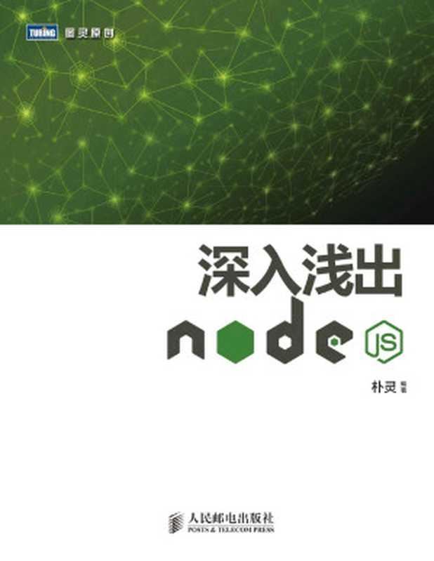 深入浅出Node.js (图灵原创)（朴灵）（人民邮电出版社 2013）