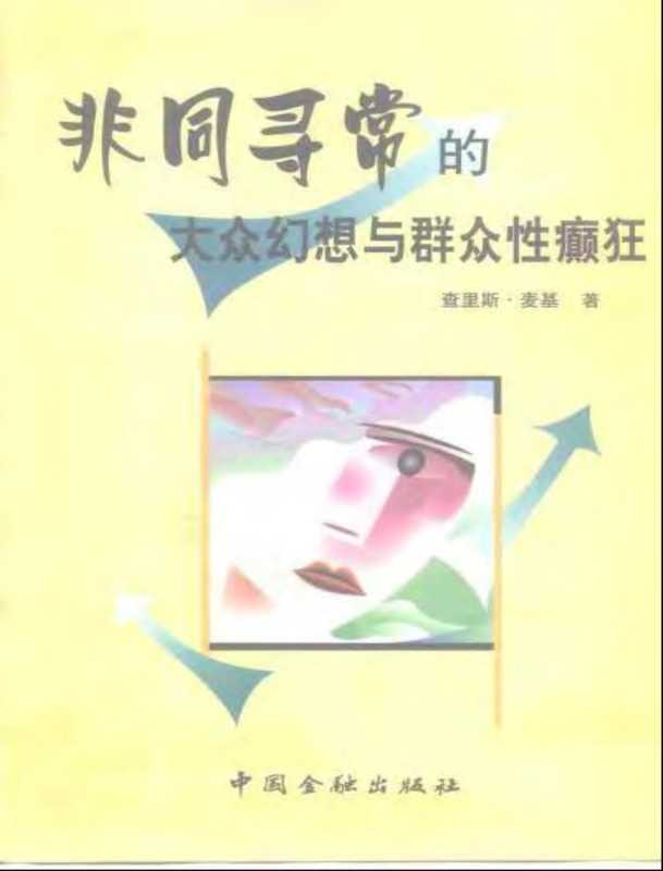 非同寻常的大众幻想与群众性癫狂.pdf（非同寻常的大众幻想与群众性癫狂.pdf）