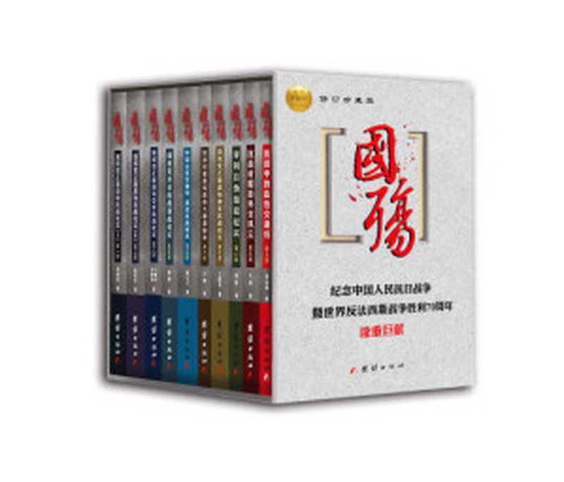 国殇珍藏版（全10册）（插图版）（国民党正面战场抗战纪实巨著）（纪念中国人民抗日战争胜利70周年）（张洪涛， 施原， 陈立人， 陈冠任， 李戈瑞， 方明， 王晓华， 徐霞梅）（团结出版社 2014）