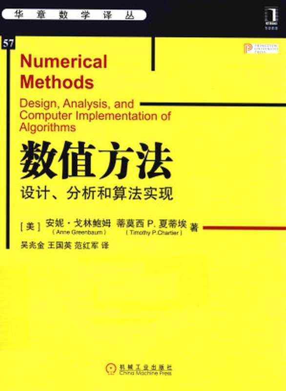 数值方法：设计、分析和算法实现（安妮·戈林鲍姆 (Anne Greenbaum)， 蒂莫西 P.夏蒂埃 (Timothy P. Chartier)）（机械工业出版社 2016）