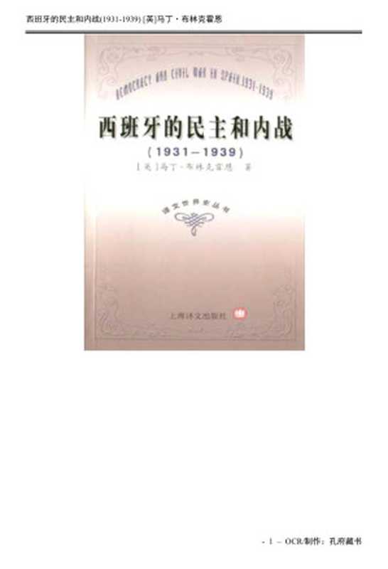 西班牙的民主和内战（（美）马丁·布林克霍恩）（上海译文出版社）