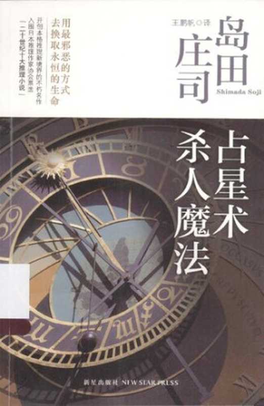 占星术杀人魔法：岛田庄司作品集01（（日）岛田庄司 著; 王鹏帆 译）（新星出版社 2012）