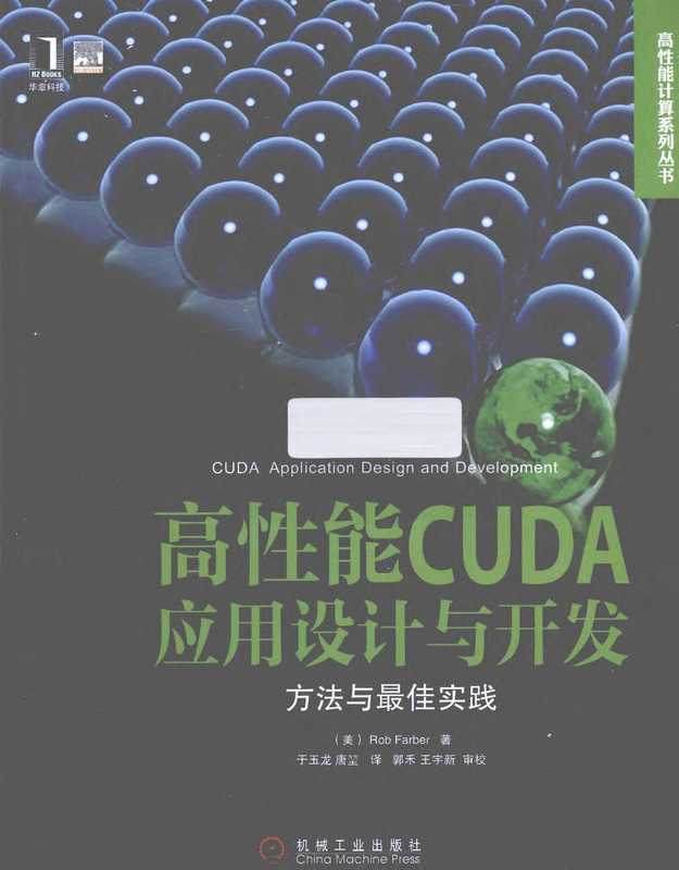 高性能CUDA应用设计与开发 方法与最佳实践（罗布，于玉龙）（机械工业出版社 2013）