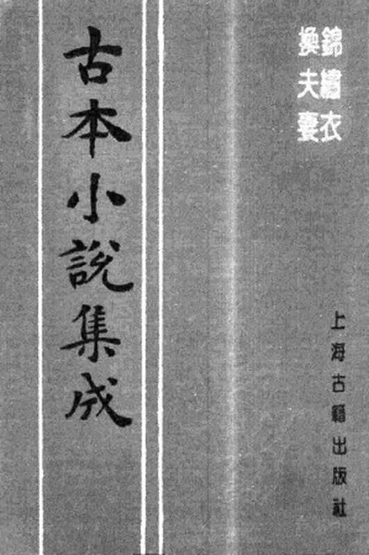 古本小说集成 5036 [清]潇湘迷津渡者编次-锦绣衣（残）（清刊）、[清]云游道人编-换夫妻（冰雪轩刊）二种（上海古籍出版社1994）（[清]潇湘迷津渡者编次、[清]云游道人编）（2017）