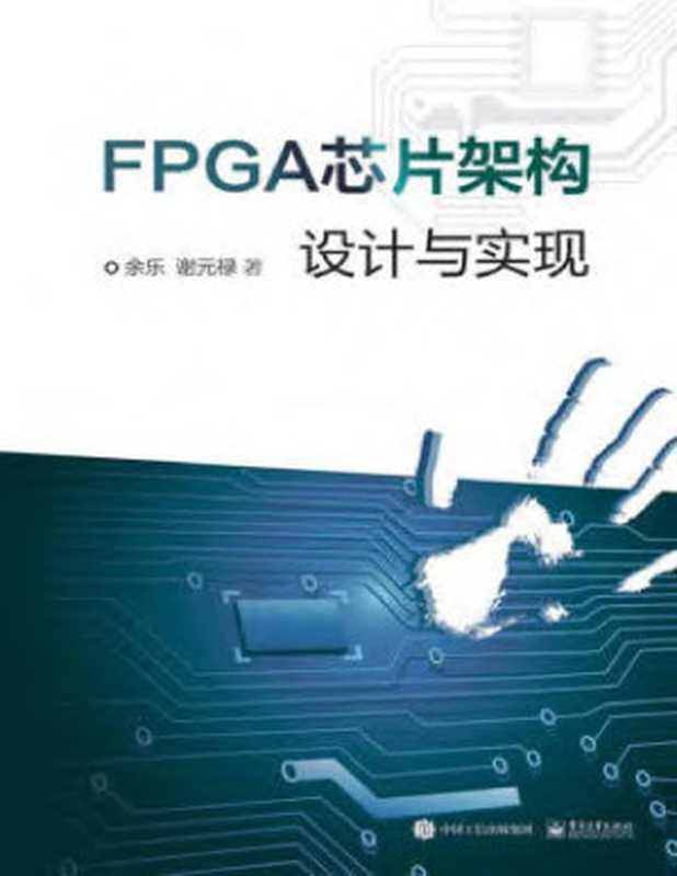 FPGA芯片架构设计与实现（余乐;谢元禄）