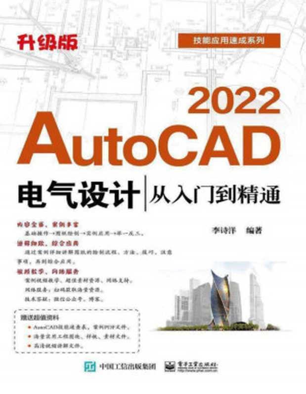 AutoCAD 2022电气设计从入门到精通（李诗洋）（电子工业出版社 2021）