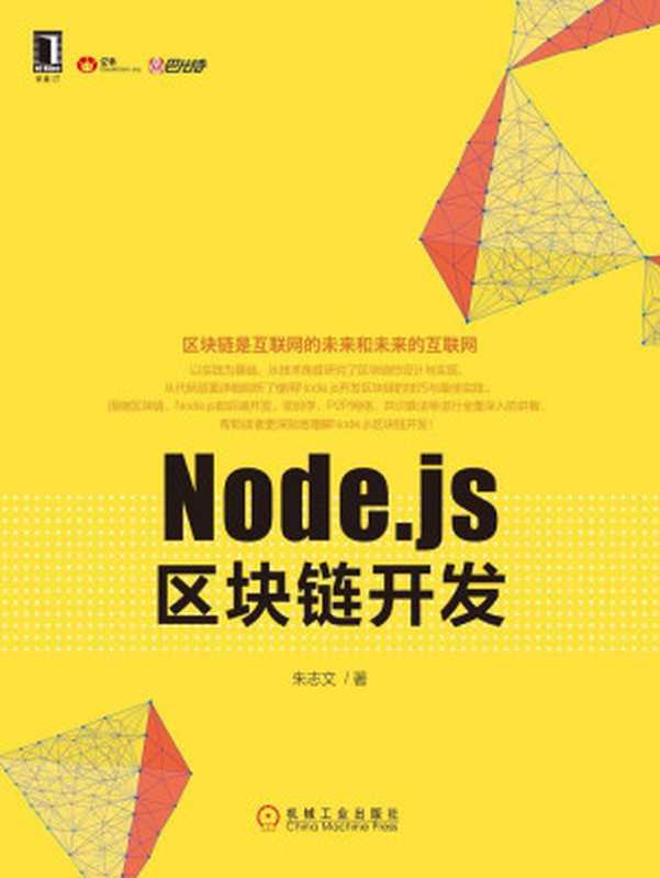 Node.js区块链开发（朱志文）（机械工业出版社 2017）