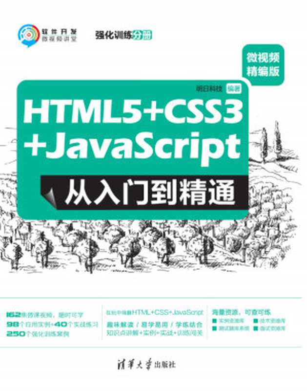 HTML5+CSS3+JavaScript 从入门到精通：微视频精编版（强化训练分册）（MING RI KE JI）（清华大学出版社 2020）