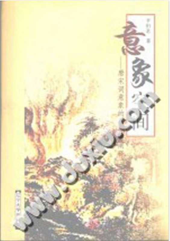 意象空间 唐宋词意象的符号学阐释（辛衍君）（辽宁大学出版社 2007）