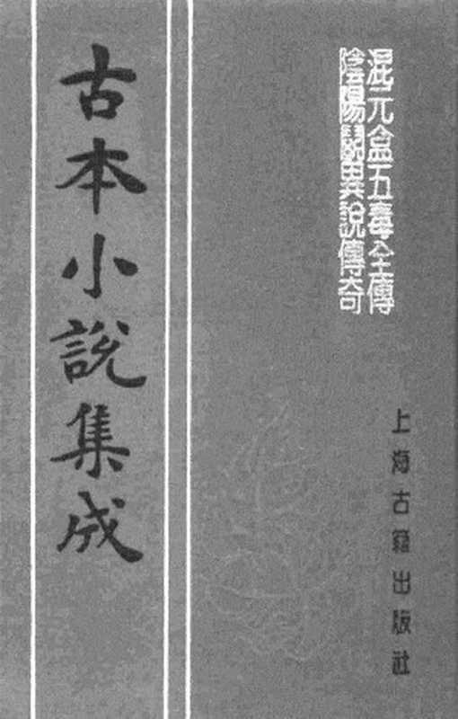 古本小说集成 1133 [清]不题撰人-混元盒五毒全传（富经堂板）、[清]不题撰人-阴阳斗异说传奇（联益堂刊）二种（上海古籍出版社1994）（[清]不题撰人、[清]不题撰人）（2017）