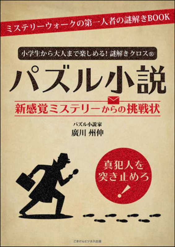 小学生から大人まで楽しめる！謎解きクロス(R)パズル小説 新感覚ミステリーからの挑戦状（廣川 州伸）（スターティアラボ 2019）