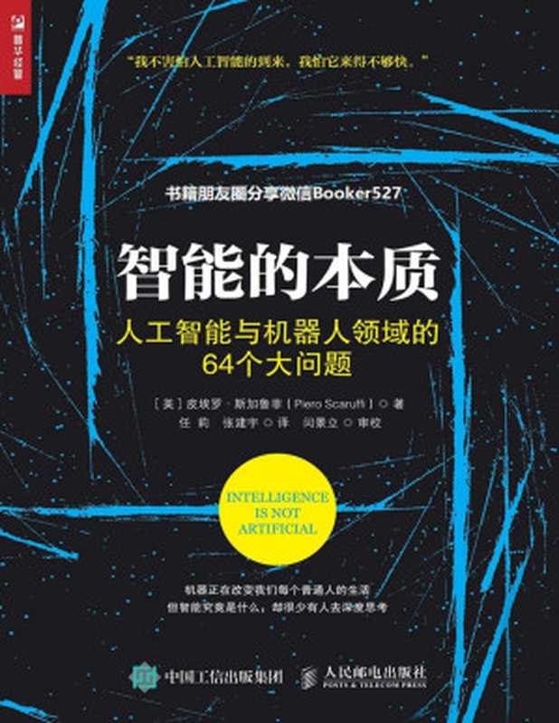 智能的本质：人工智能与机器人领域的64个大问题(排版)（（美）皮埃罗·斯加鲁菲（Piero Scaruffi），译者：任莉 张建宁 [（美）皮埃罗·斯加鲁菲（Piero Scaruffi），译者：任莉　张建宁]）