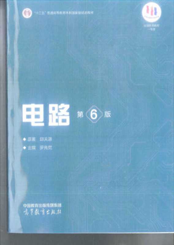 电路 第6版（邱关源）（高等教育出版社 2022）