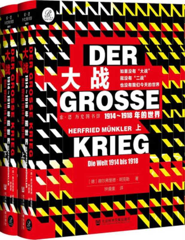 大战：1914～1918年的世界（全2册）(索·恩 历史图书馆丛书)【文字版】（[德]赫尔弗里德·明克勒）（社会科学文献出版社 2020）