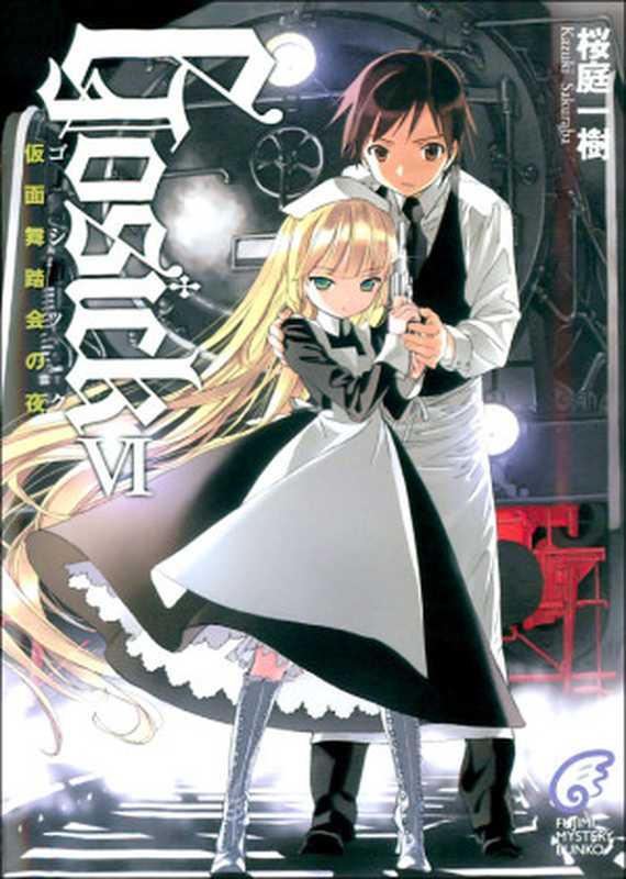 GOSICK 6 化妆舞会之夜（樱庭一树）（轻之国度 2012）