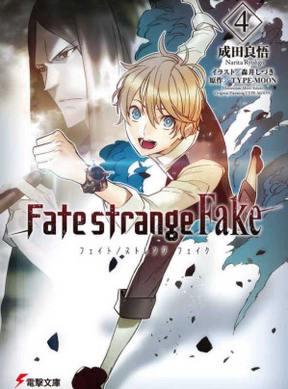 Fate Strange Fake(4)中（成田良悟 [成田良悟]）（KADOKAWA   角川書店 2019）