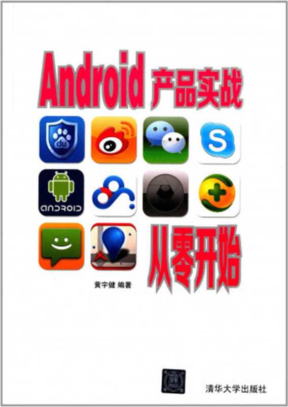 Android产品实战从零开始（黄宇健）（清华大学出版社 2014）