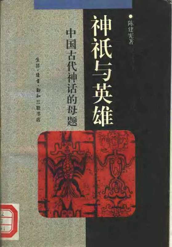 [神祇与英雄：中国古代神话的母题].陈建宪.扫描版.pdf（陈建宪）（生活·读书·新知三联书店 1994）