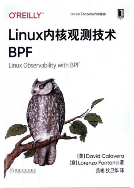 Linux内核观测技术BPF【精排电子版】（David Calavera， Lorenzo Fontana，  范彬狄， 卫华）（机械工业出版社 2020）