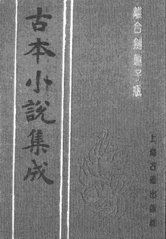 古本小说集成 2094 [清]不题撰人-离合剑莲子瓶（绿云轩刊）（上海古籍出版社1994）（[清]不题撰人）（2017）