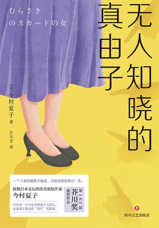 无人知晓的真由子（（日）今村夏子 [（日）今村夏子]）（四川文艺出版社 2021）