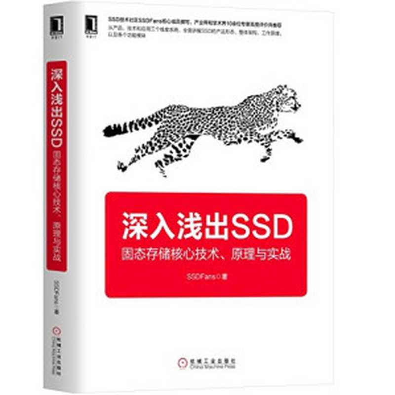 深入浅出SSD 固态存储核心技术、原理与实战（阿呆，蛋蛋，MARX，胡波，SSD攻城狮著， 阿呆[等]著， 阿呆， SSDFans）（北京：机械工业出版社 2018）