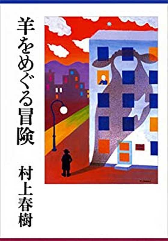 羊をめぐる冒険（村上春樹）（講談社 2016）