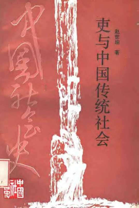 吏与中国传统社会（赵世瑜）（浙江人民出版社 1991）