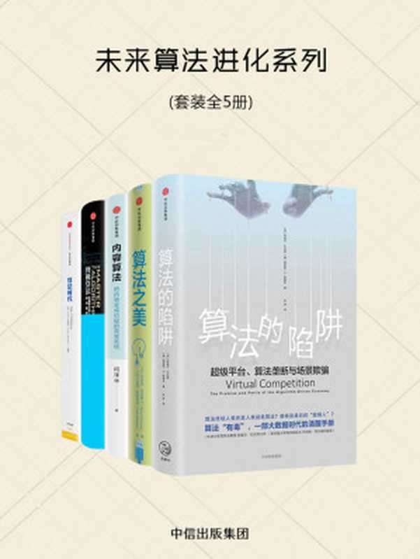 未来算法进化系列（套装共5册）（阿里尔·扎拉奇 & 莫里斯·E·斯图克 & 布莱恩·克里斯汀 & 汤姆·格里菲思 & 闫泽华 & 佩德罗·多明戈斯 & 卢克·多梅尔）（中信出版集团 2017）