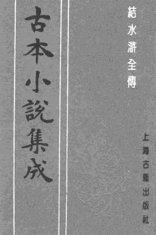 古本小说集成 4096 [清]俞万春-结水浒全传（本衙藏板）（一）（上海古籍出版社1994）（[清]俞万春）（2017）