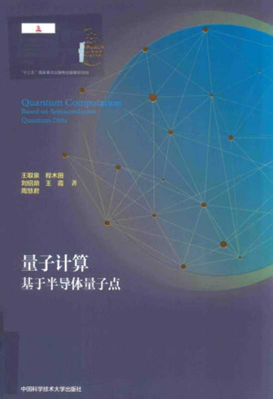 量子计算（王取泉，程木田，刘绍鼎 等著）（中国科学技术大学出版社 2020）