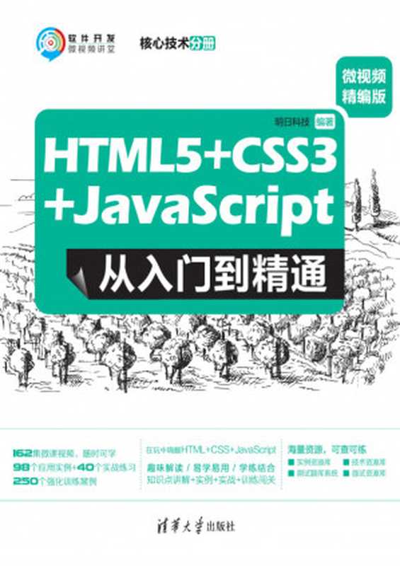 HTML5+CSS3+JavaScript 从入门到精通：微视频精编版（核心技术分册）（MING RI KE JI）（清华大学出版社 2020）